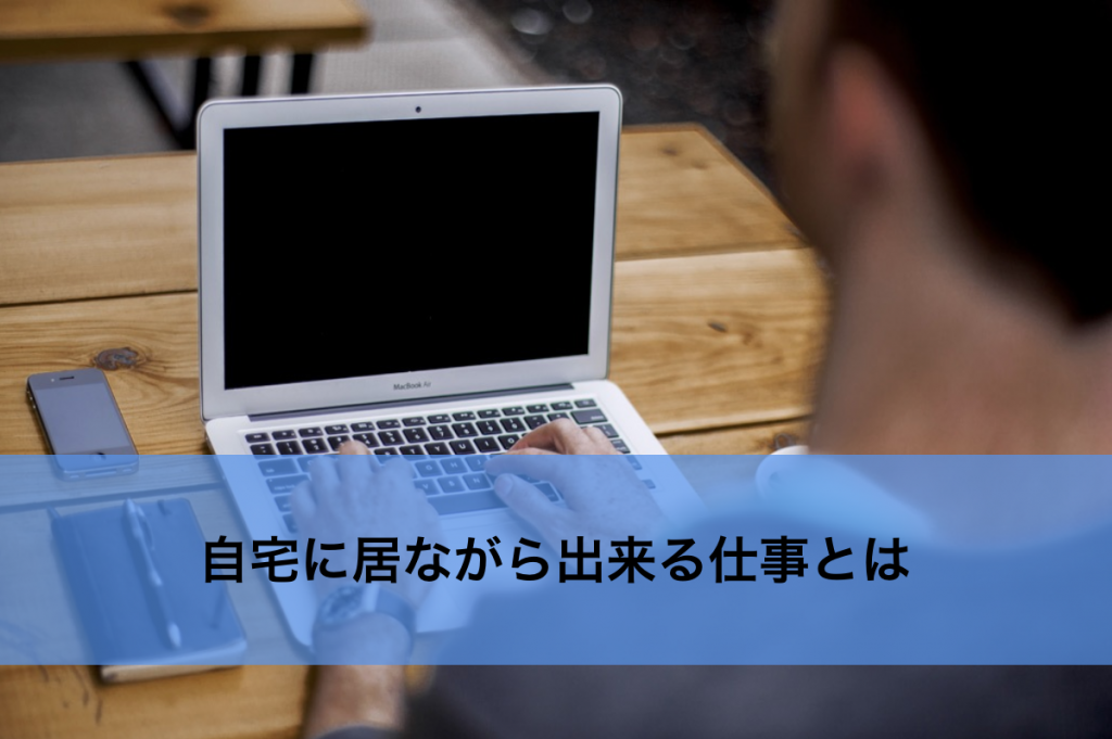 1 2時間しか使えないけど副業をしたい 自宅に居ながら数時間だけで出来る仕事とは Chankoma Com