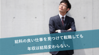 給料のいい仕事を見つけて転職しても年収は結局変わらない。