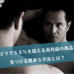 せどりで50%を超える高利益の商品を見つける簡単な方法とは?