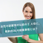 女性の副業率が以前の2,4倍に。最新のOLの副業事情とは?