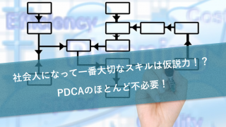 社会人になって一番大切なスキルは仮説力!?PDCAのほとんど不必要!