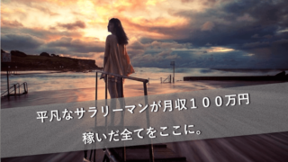 平凡なサラリーマンが月収100万円稼いだ方法のすべてをここに。